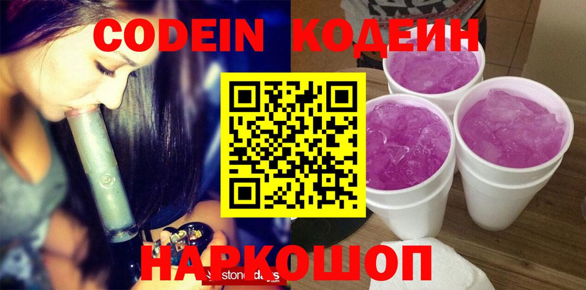 Кодеин Purple Drank Мичуринск